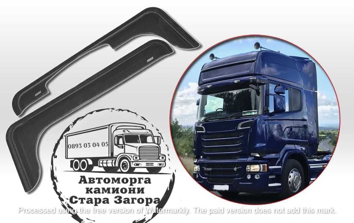 Ветробрани за товарни автомобили DAF IVECO MAN RENAULT SCANIA VOLVO...