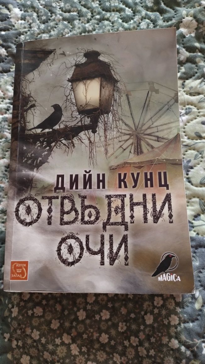 Книги за почитателите на трилъри и мистерии