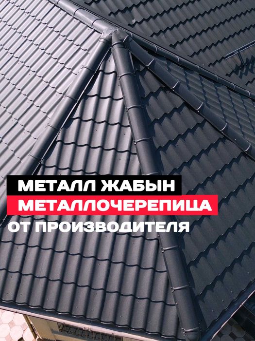 Металлочерепица от завода производителя Тритон в Астане!