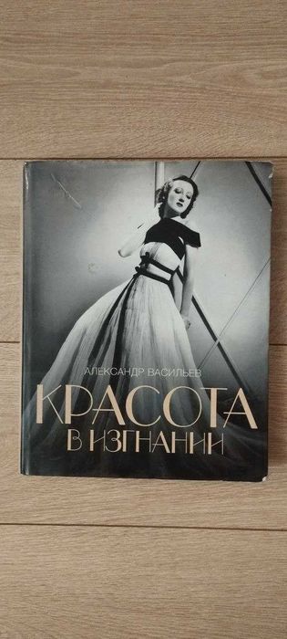 Красота в изгнании, Александр Васильев (Коллекционное издание)