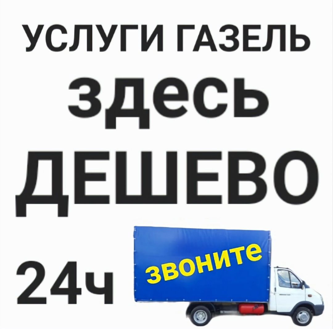 Грузоперевозки межгород Переезды Газель Фура