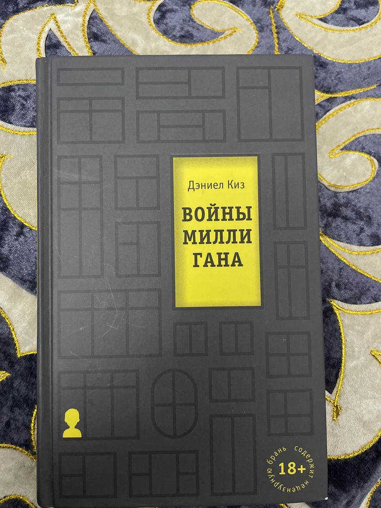 Книга «Войны Миллигана»