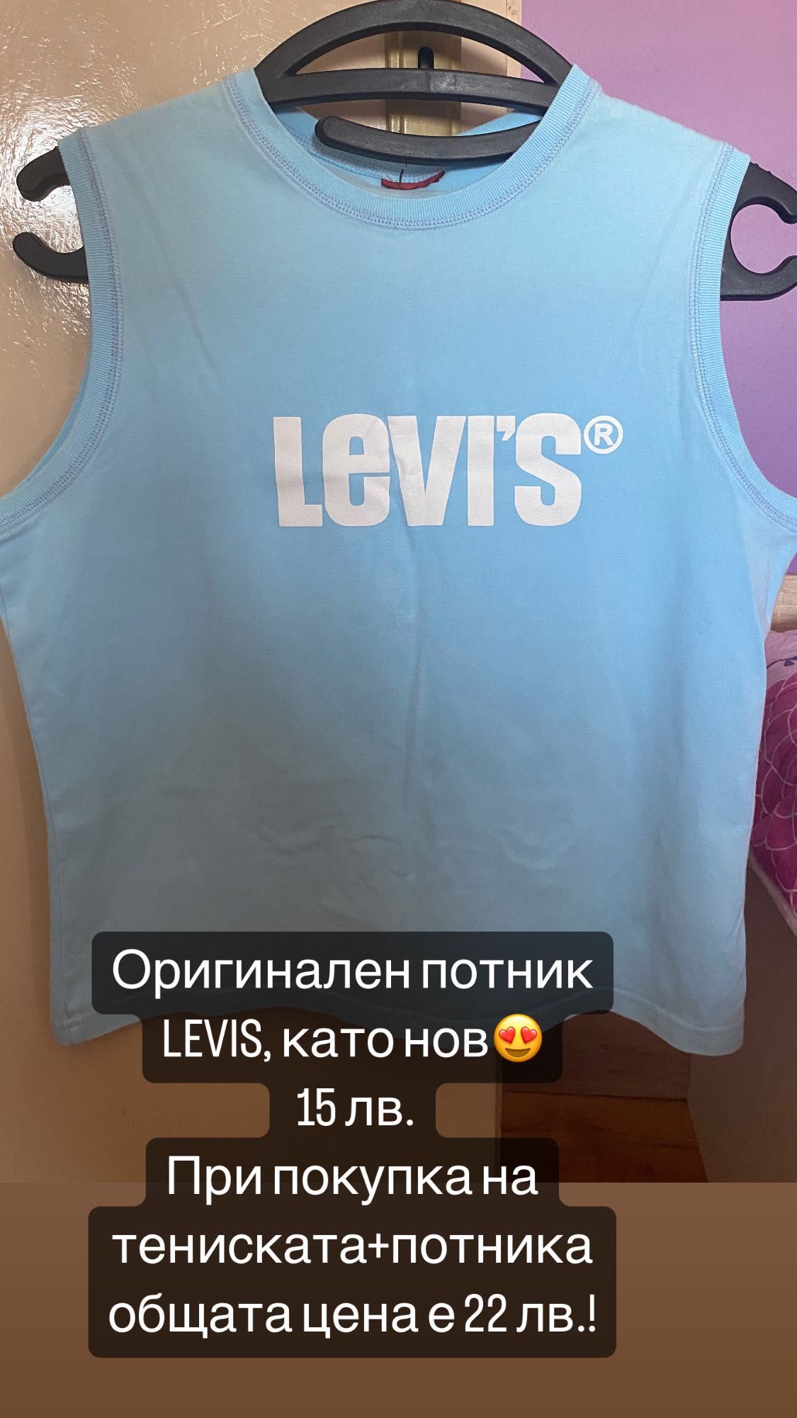 ОРИГИНАЛЕН потник Levis и ОРИГИНАЛНА тениска Levis