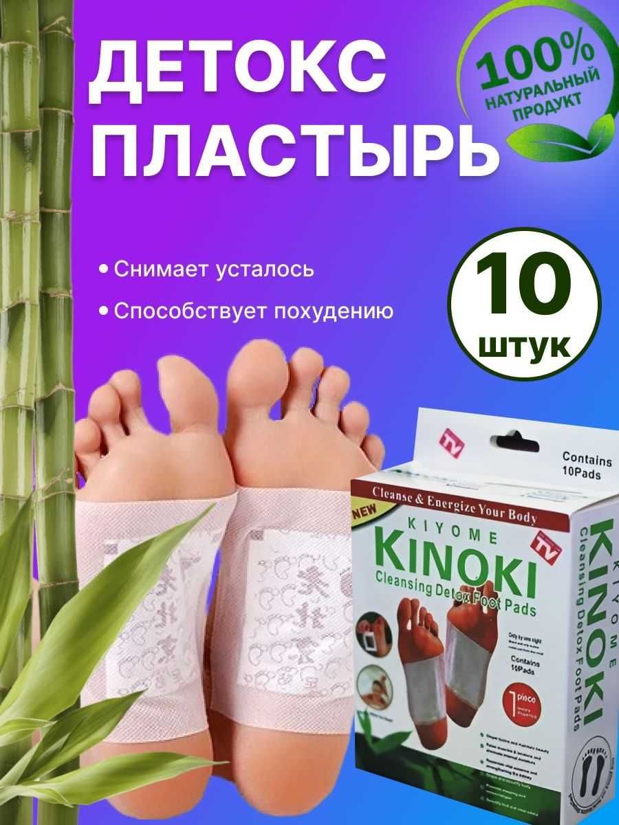 Лечебные китайские пластыри Kinoki  танани тозалашга ёрдам беради.