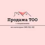 Продажа и Покупка ТОО с лицензиями | Купля-Продажа готовых компании