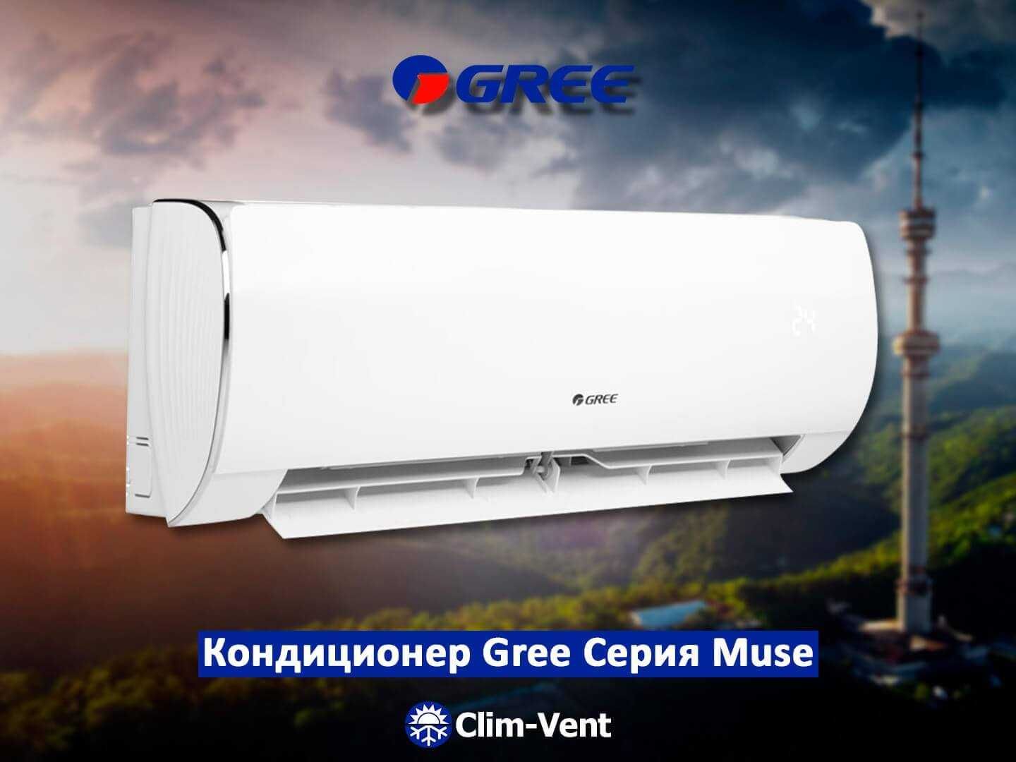 кондиционер  GREE  Invertor Оригинал с гарантии + Доставка по городу