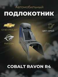 Подлокотник Chevrolet cobalt/R4/nexia 3/R3