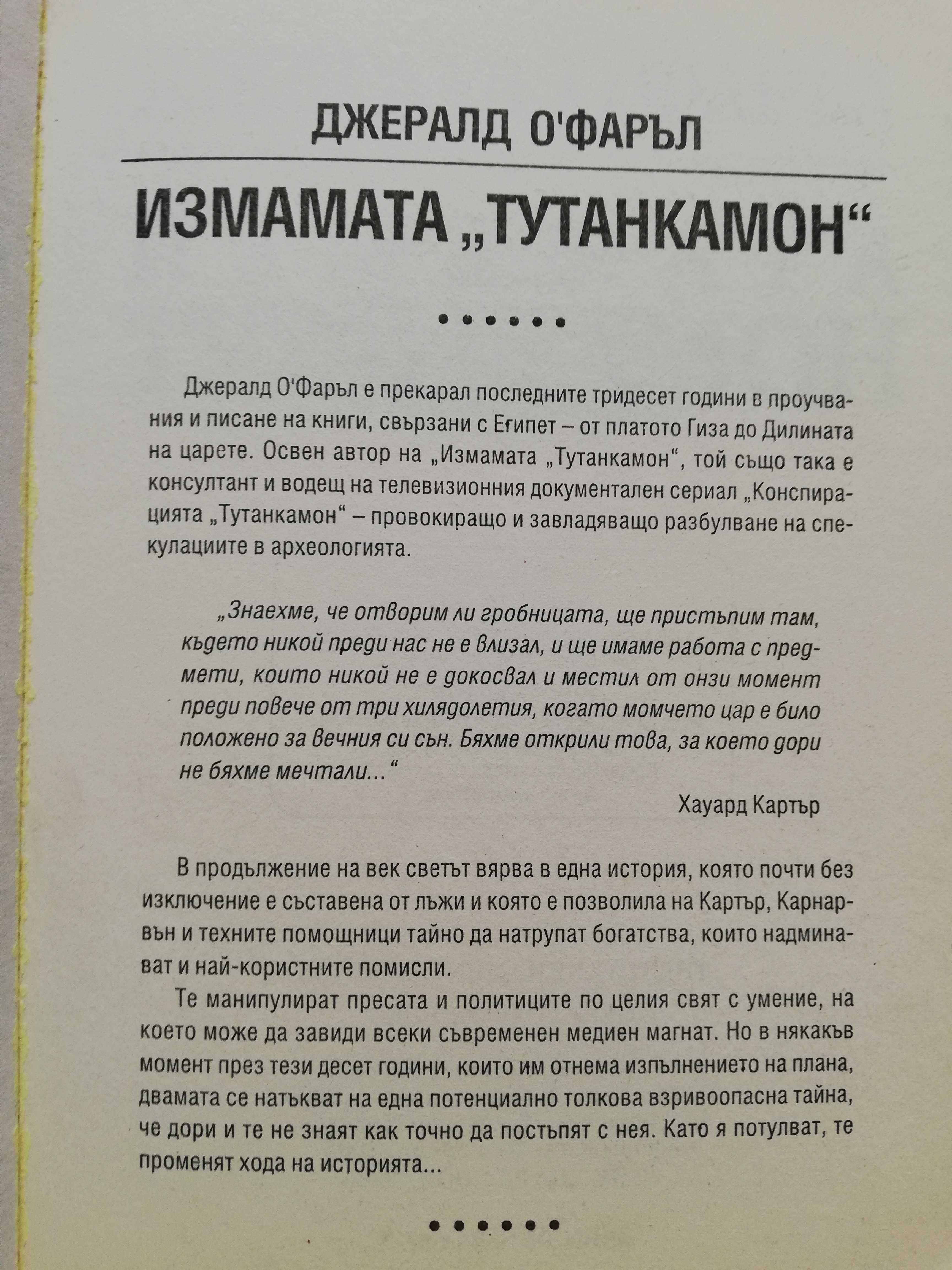 Измамата Тутанкамон  Джералд О'Фаръл