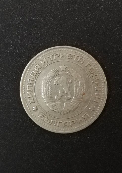 Монета 50 стотинки от 1981г.