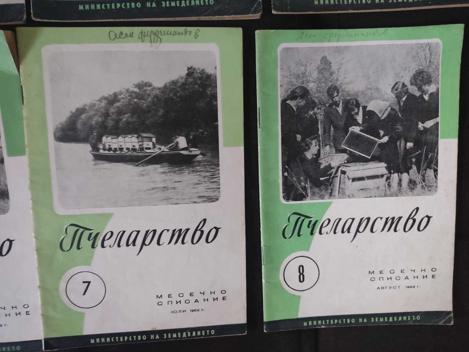 9 броя на списание Пчеларство от 1962г.