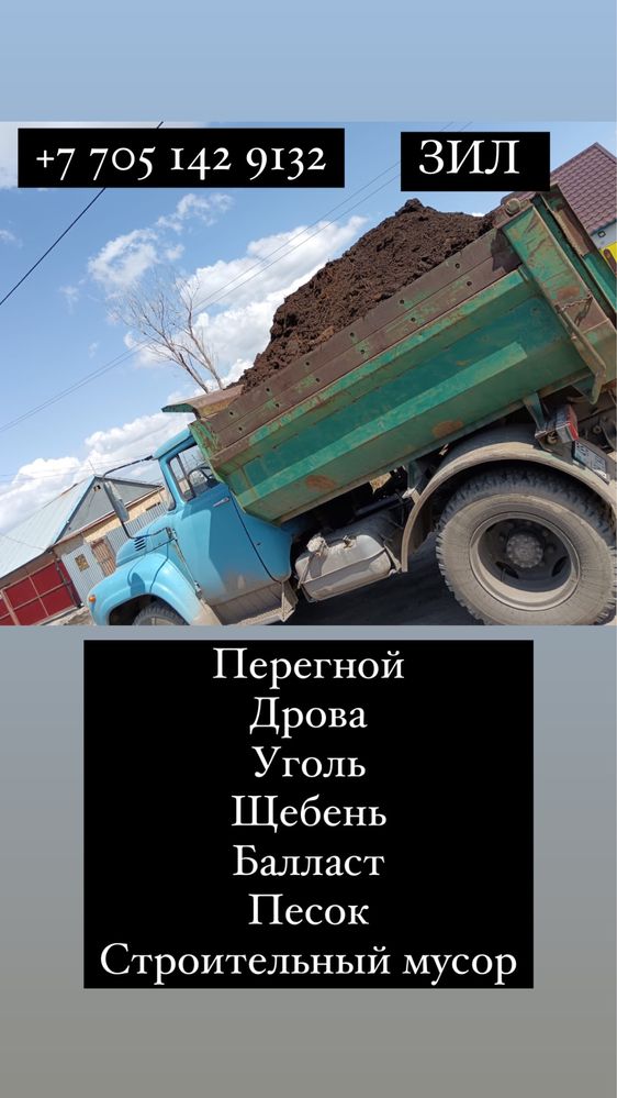 Доставка Уголь всех марок дрова пилены, балласт щебень песок перегной