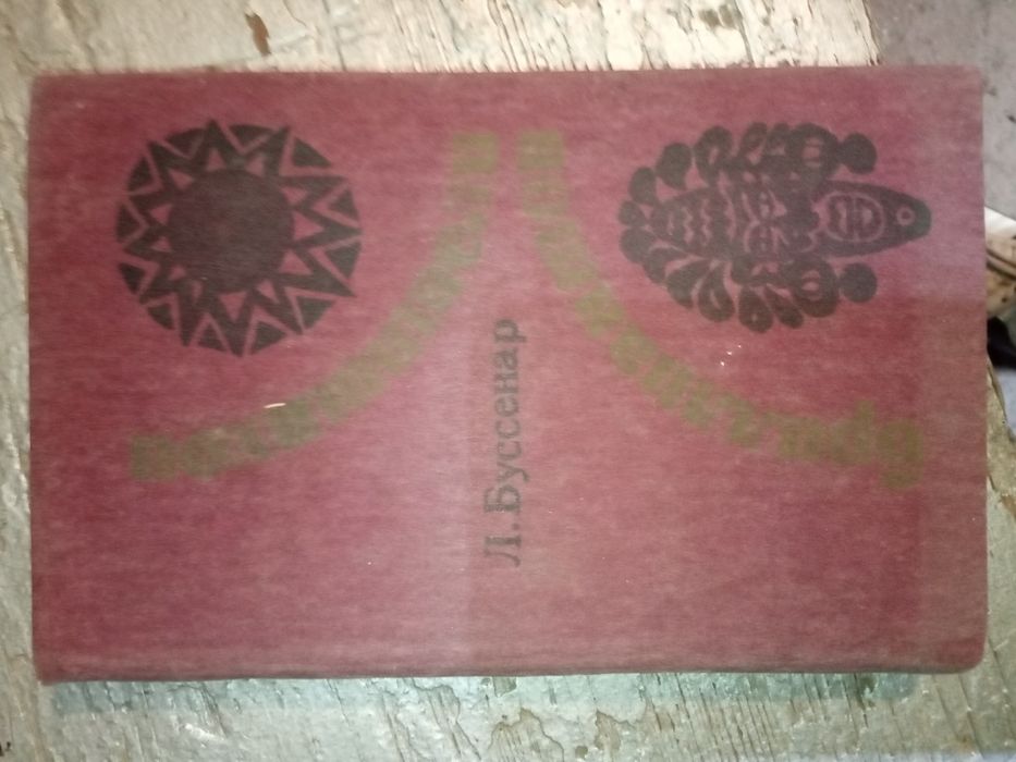 Л.Буссенар "Похитители бриллиантов"