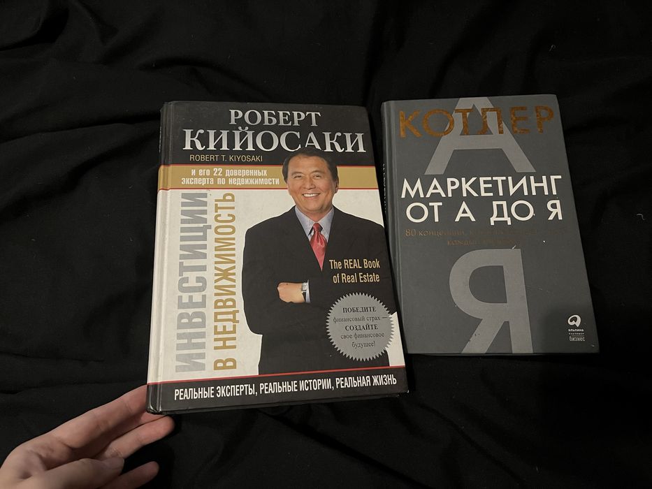 Филип Котлер Маркетинг от А до Я, Кийосаки Инвистиции в недвижимость