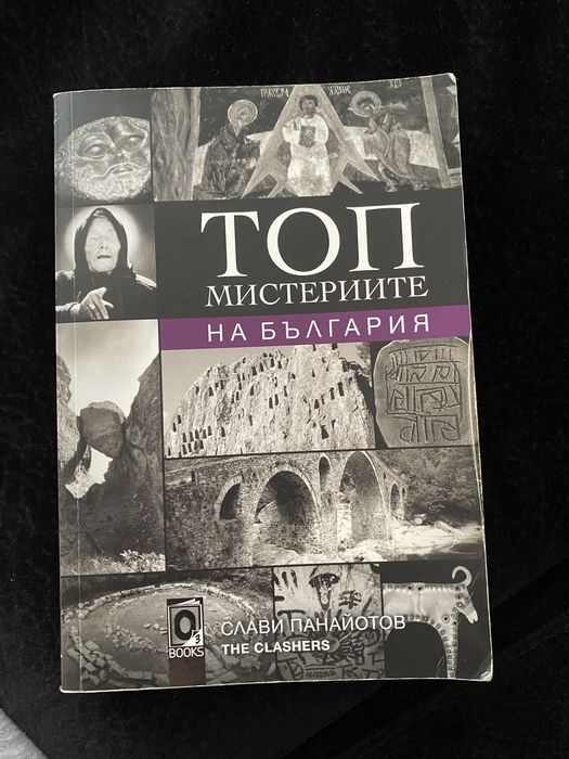 Книги: Топ мистерии на българия/Топ мистерии на вселената