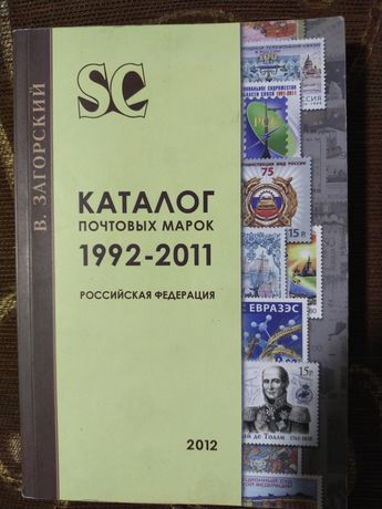 Каталог почтовых марок с 1992 года по 2011 год