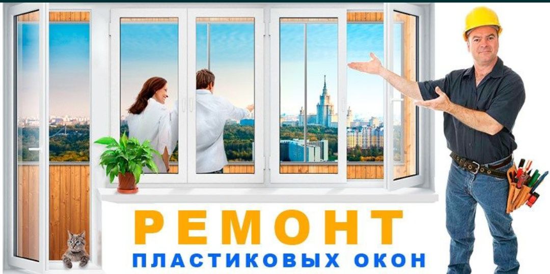 Ремонт пластик окно  Шымкент замена резины стеклопакет стекла терезе