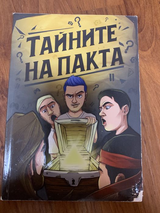 Продавам Тайната на пакта