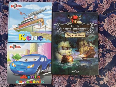Три новые книжки на казахском, отличный подарок мальчику