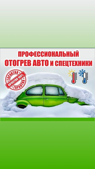 Авто отогрев разогрев отморозка прогрев авто