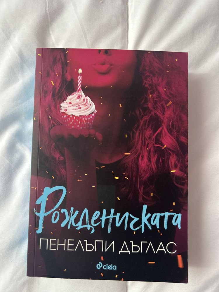 Рожденичката- Пенелъпи Дъглас книга