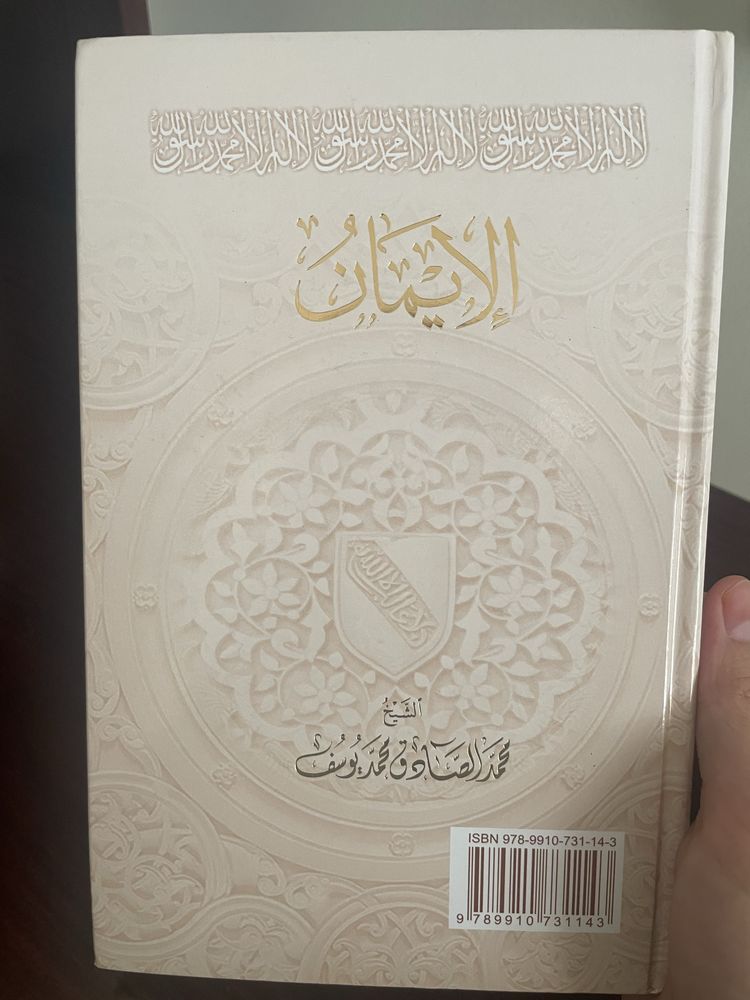 Книга «Ийман», автор Шайх Мухаммад Садык Мухаммад Юсуф