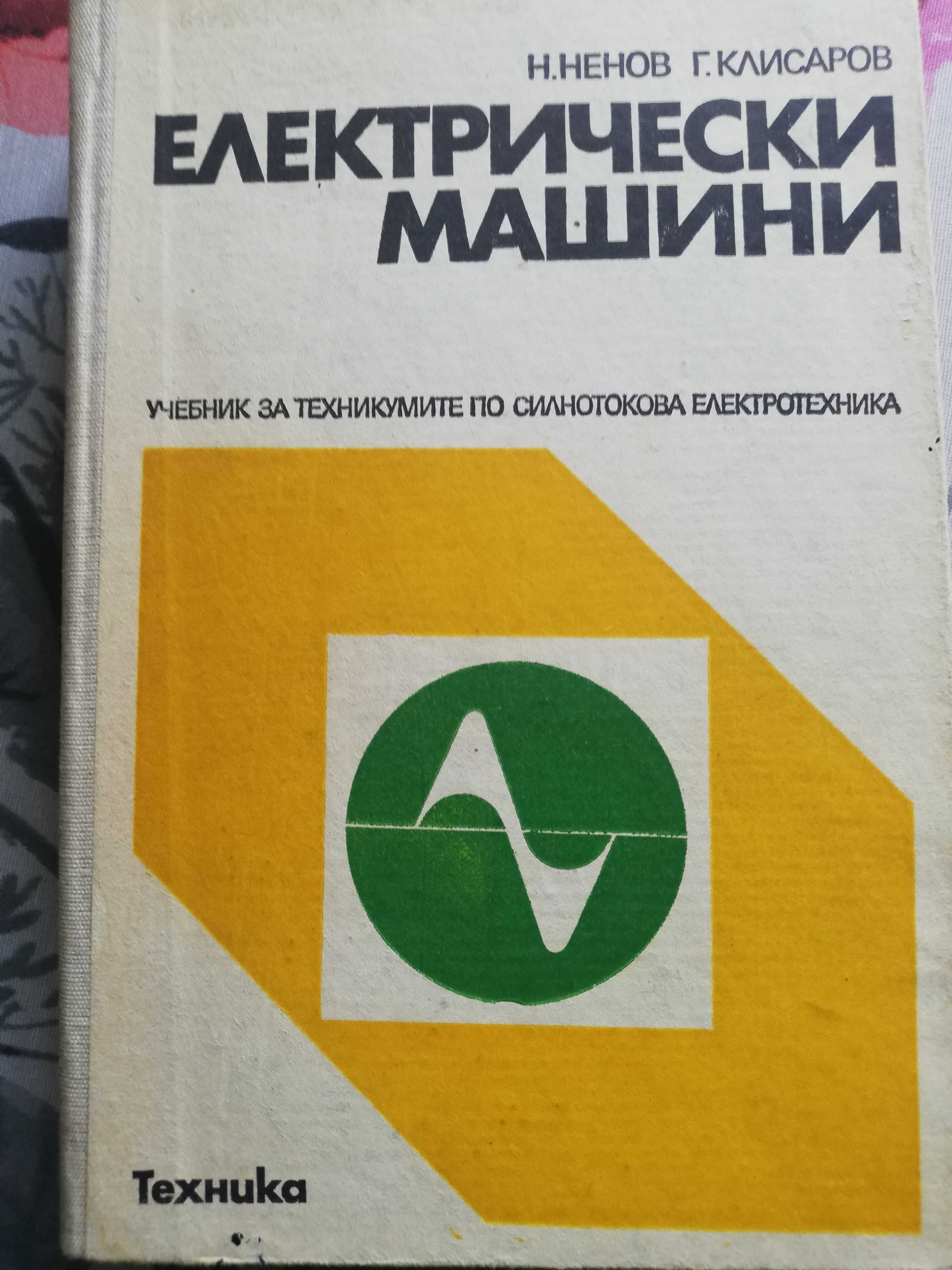 Електрически машини - учебник за професионални гимназии