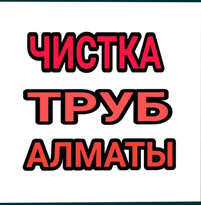 Сантехник 24/7. Сантехник Алматы. Чистка канализации. Промывка