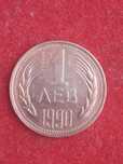 1 лев 1990 г. България.