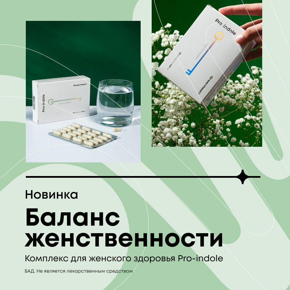 Pro-Indol  для жен-го и муж-го здоровья. БАД, не является лекарством.