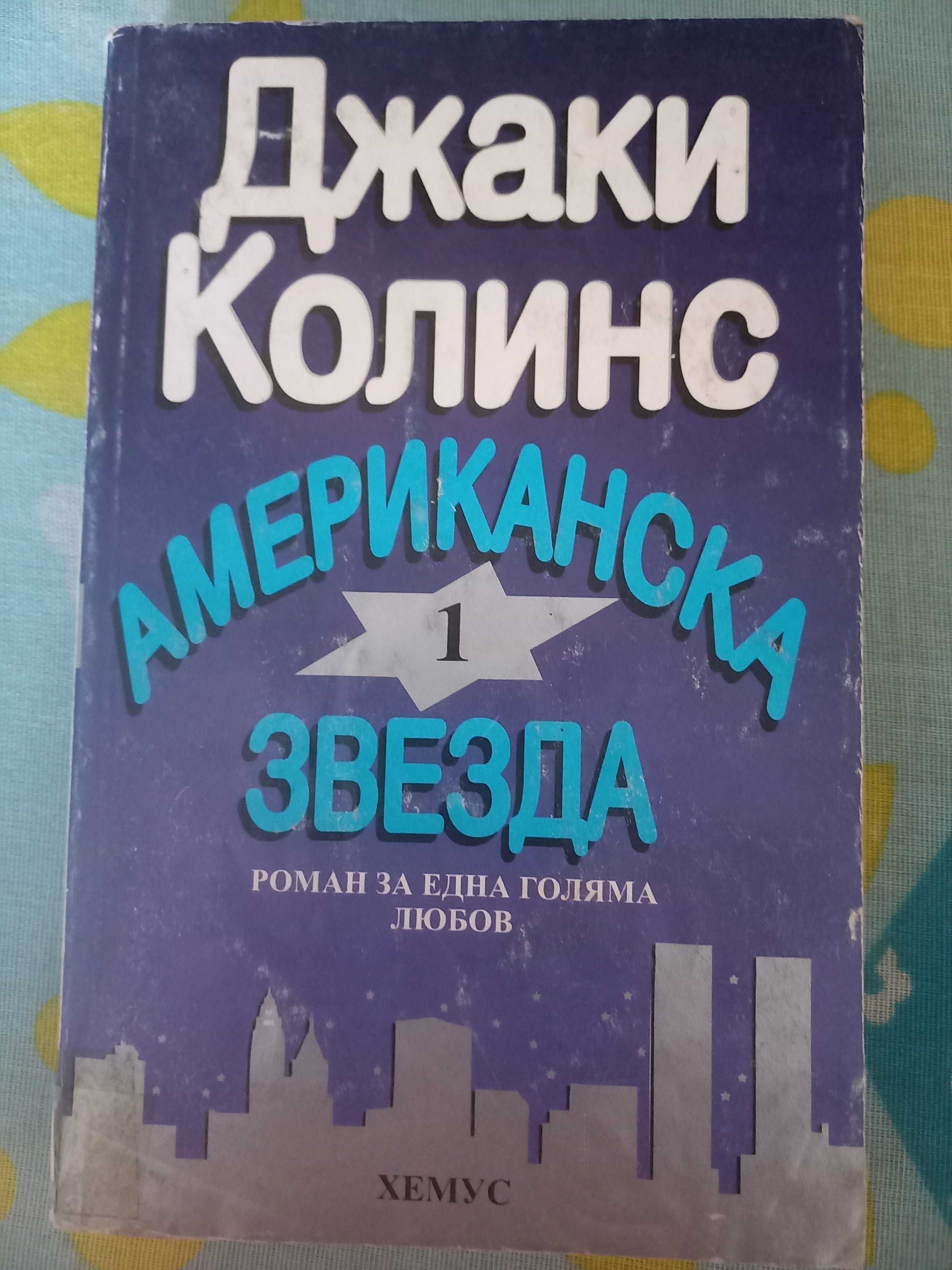 Продавам книги на Джаки Колинс