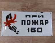Емайлирана табела ПРИ ПОЖАР 160