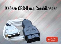 Кабель OBD-II для CombiLoader переходник, новый гарантия!