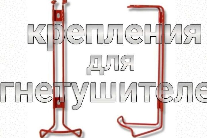 Кронштейн огнетушитель.