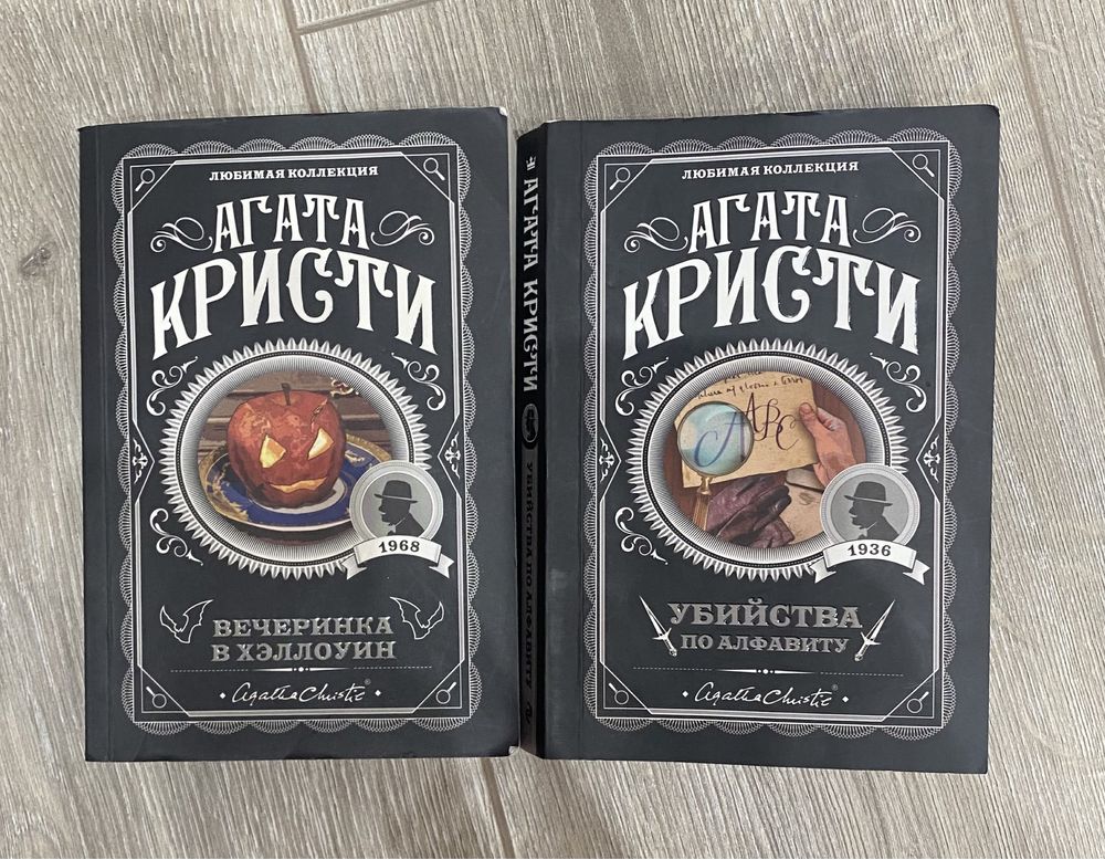 2 книги Агаты Кристи:Убийство по Алфавиту,Веченинка в Хэллоуин