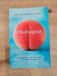 Свободна Лора Фрийдман Уилямс