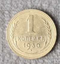 Копейка 1930 год