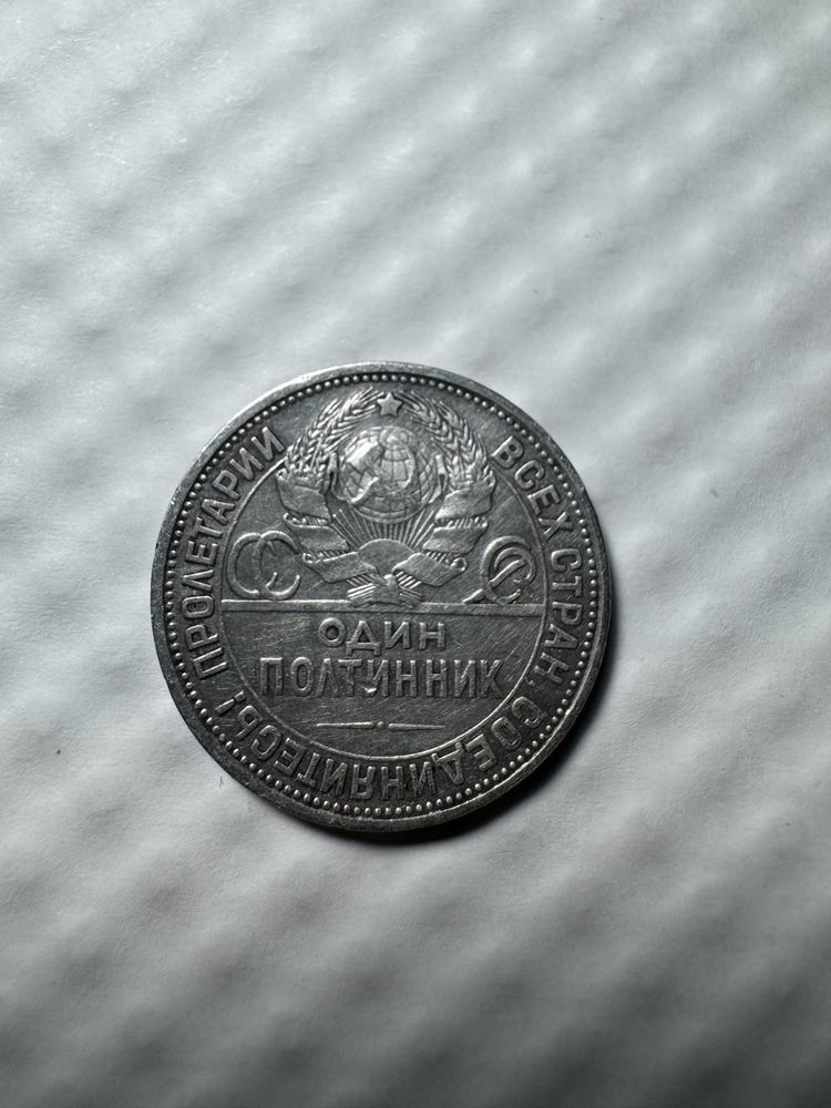 Монета, серебро 9 грамм 1924г. Один полтинник.