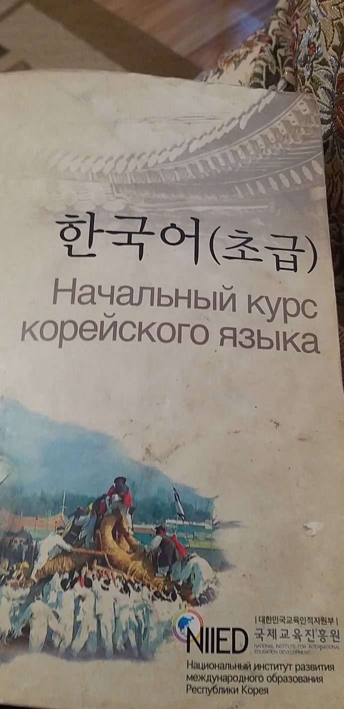 книга начальный курс Корейского языка