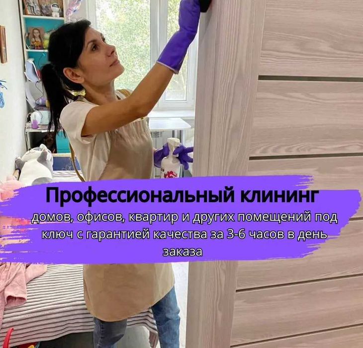 Уборка квартир и домов по доступной цене — звоните!