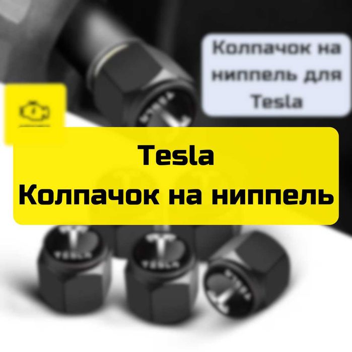 Колпачок на ниппель для Tesla от «Autocheck.Shop»