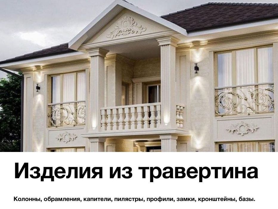 Изделия из травертина любой сложностью!!!