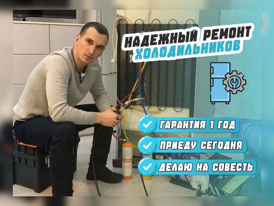 Ремонт Холодильников Недорого Мастер С Опытом Гарантия Есть Фреон
