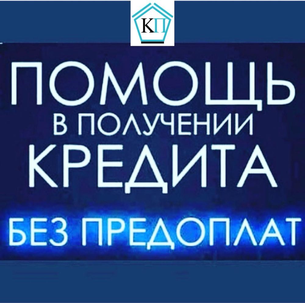 Помогу оформить кредит на любую сумму