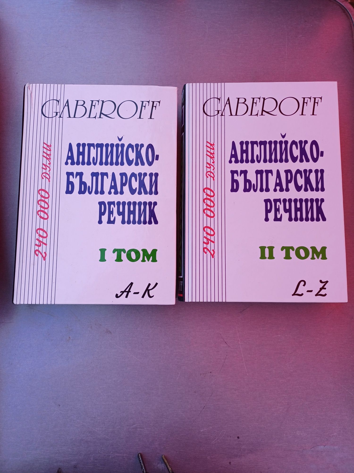 Английско- Български речник