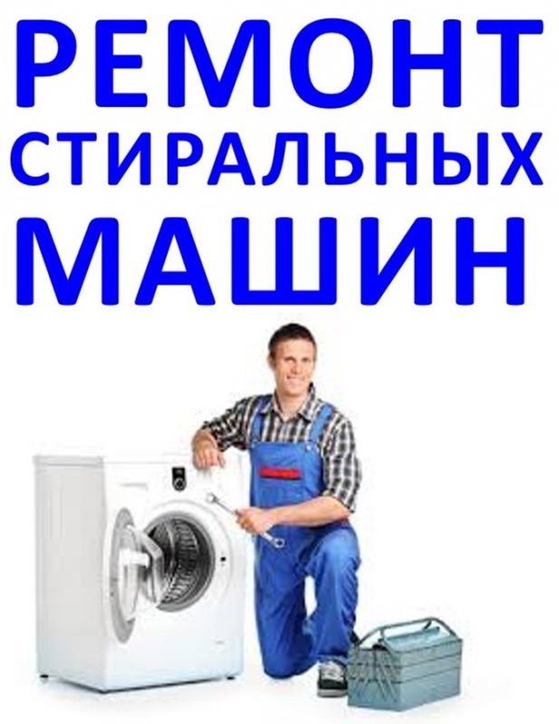 Ремонт стиральных машинах и холодильников