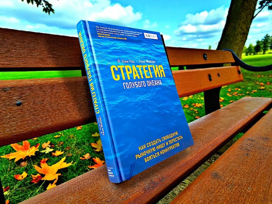 Стратегия голубого океана книга