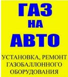 Установка гбо на авто Автогаз г.Алматы. Установка ГБО ремонт Автогаза