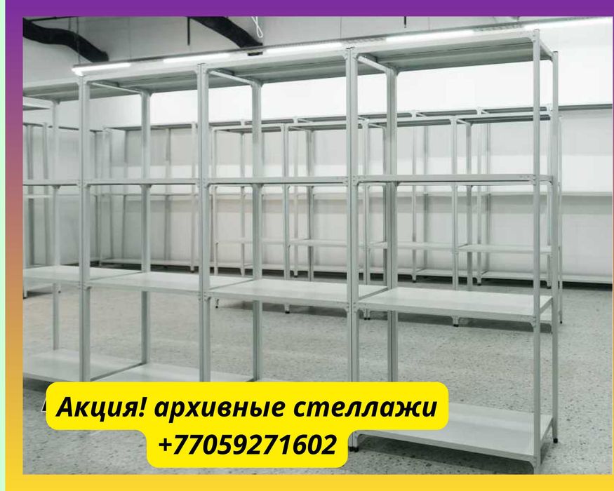 Стеллаж с полками, Акция, металлические стеллажи,архивный стеллаж aesp