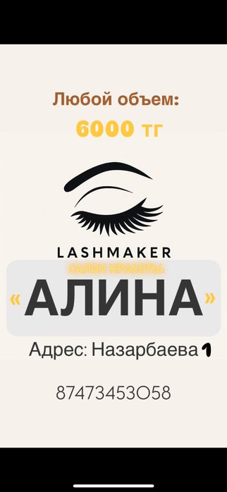 Наращивание ресниц, Ука, Акция: любой объем - 6000 тг