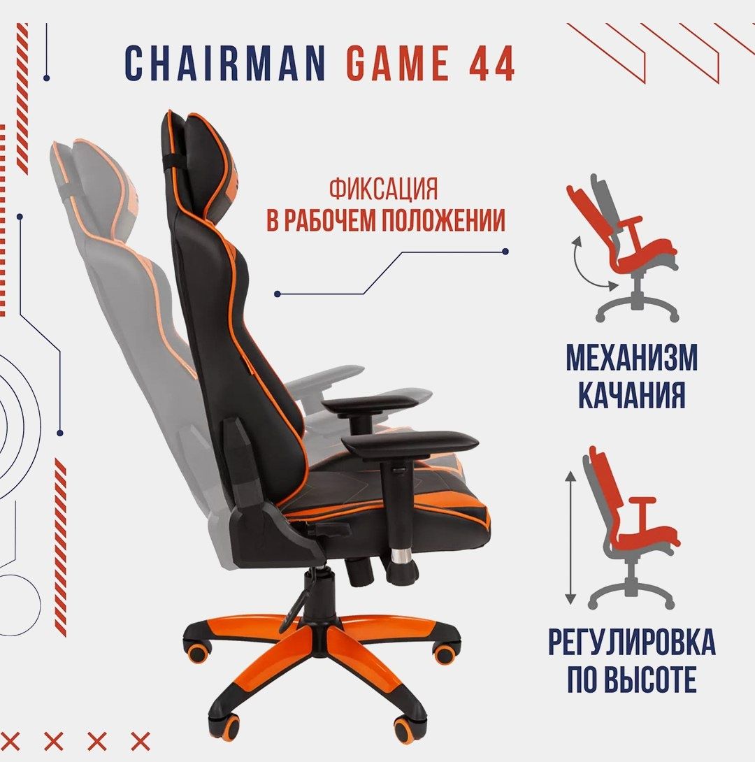 Игровое кресло Chairman Game 44, Россия